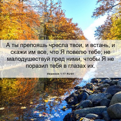 Picture 06 - Иеремия 1:17 RUSV - А ты препояшь чресла твои, - Bible Verse Picture