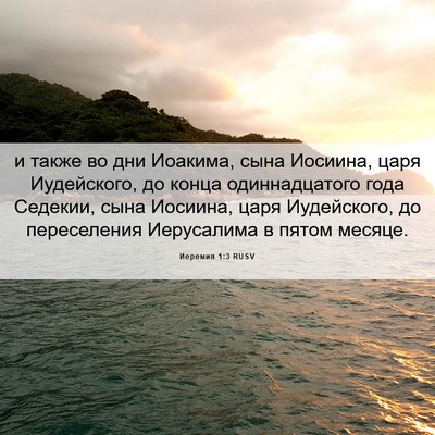 Picture 06 - Иеремия 1:3 RUSV - и также во дни Иоакима, - Bible Verse Picture