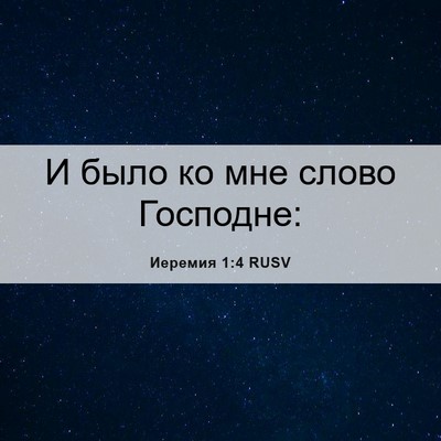 Picture 06 - Иеремия 1:4 RUSV - И было ко мне слово - Bible Verse Picture