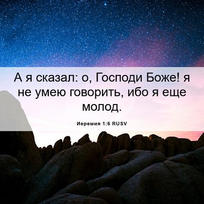 Picture 06 - Иеремия 1:6 RUSV - А я сказал: о, Господи Боже! - Bible Verse Picture