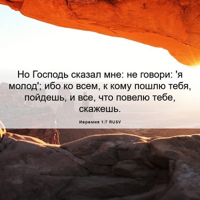 Picture 06 - Иеремия 1:7 RUSV - Но Господь сказал мне: не - Bible Verse Picture