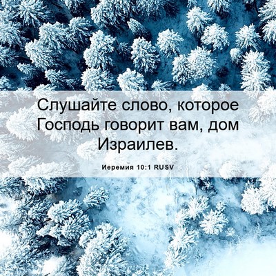 Picture 06 - Иеремия 10:1 RUSV - Слушайте слово, которое - Bible Verse Picture
