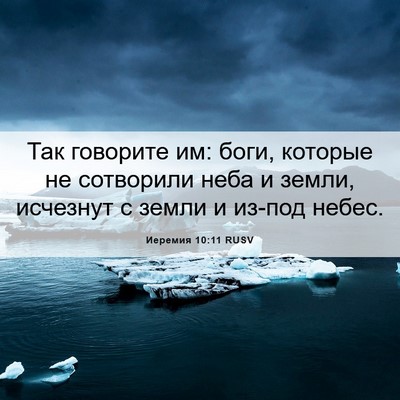 Picture 06 - Иеремия 10:11 RUSV - Так говорите им: боги, - Bible Verse Picture