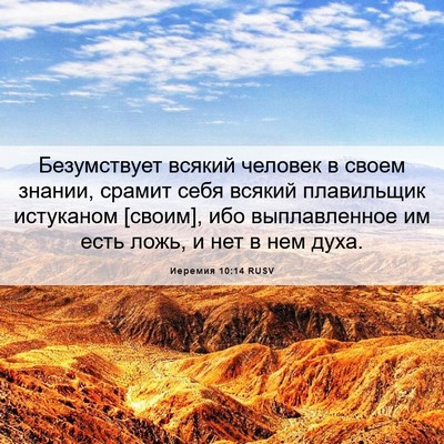Picture 06 - Иеремия 10:14 RUSV - Безумствует всякий - Bible Verse Picture