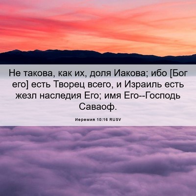 Picture 06 - Иеремия 10:16 RUSV - Не такова, как их, доля - Bible Verse Picture