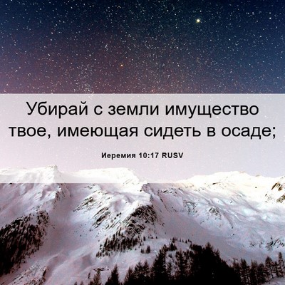 Picture 06 - Иеремия 10:17 RUSV - Убирай с земли имущество - Bible Verse Picture
