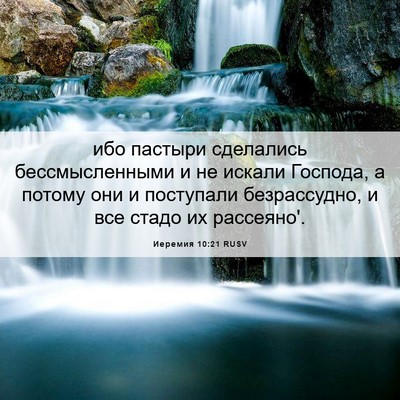 Picture 06 - Иеремия 10:21 RUSV - ибо пастыри сделались - Bible Verse Picture