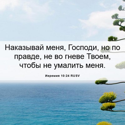 Picture 06 - Иеремия 10:24 RUSV - Наказывай меня, Господи, но - Bible Verse Picture