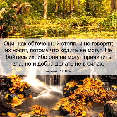 Picture 06 - Иеремия 10:5 RUSV - Они--как обточенный столп, - Bible Verse Picture