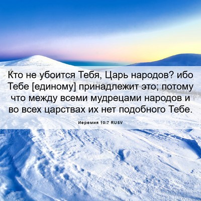 Picture 06 - Иеремия 10:7 RUSV - Кто не убоится Тебя, Царь - Bible Verse Picture
