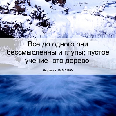 Picture 06 - Иеремия 10:8 RUSV - Все до одного они - Bible Verse Picture