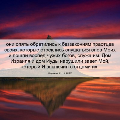 Picture 06 - Иеремия 11:10 RUSV - они опять обратились к - Bible Verse Picture