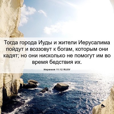 Picture 06 - Иеремия 11:12 RUSV - Тогда города Иуды и жители - Bible Verse Picture