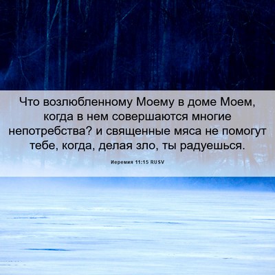 Picture 06 - Иеремия 11:15 RUSV - Что возлюбленному Моему в - Bible Verse Picture