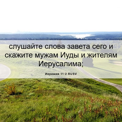 Picture 06 - Иеремия 11:2 RUSV - слушайте слова завета сего - Bible Verse Picture