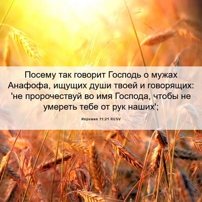 Picture 06 - Иеремия 11:21 RUSV - Посему так говорит Господь - Bible Verse Picture