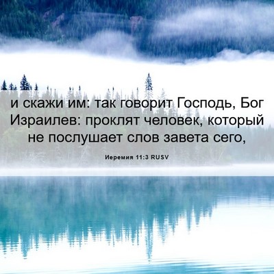 Picture 06 - Иеремия 11:3 RUSV - и скажи им: так говорит - Bible Verse Picture