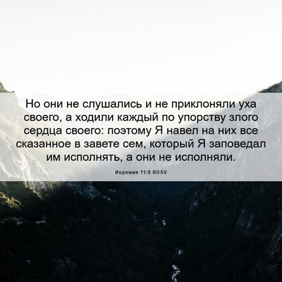 Picture 06 - Иеремия 11:8 RUSV - Но они не слушались и не - Bible Verse Picture