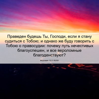 Picture 06 - Иеремия 12:1 RUSV - Праведен будешь Ты, - Bible Verse Picture
