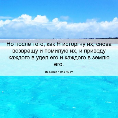 Picture 06 - Иеремия 12:15 RUSV - Но после того, как Я - Bible Verse Picture