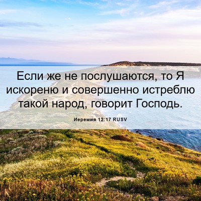 Picture 06 - Иеремия 12:17 RUSV - Если же не послушаются, то - Bible Verse Picture