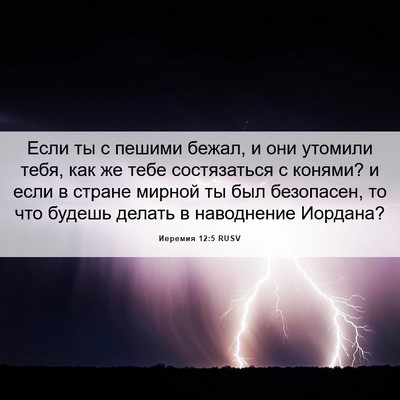 Picture 06 - Иеремия 12:5 RUSV - Если ты с пешими бежал, и - Bible Verse Picture
