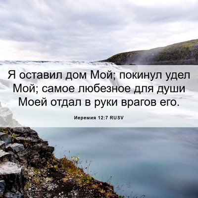 Picture 06 - Иеремия 12:7 RUSV - Я оставил дом Мой; покинул - Bible Verse Picture