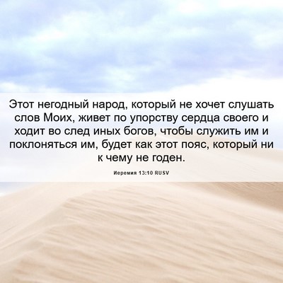 Picture 06 - Иеремия 13:10 RUSV - Этот негодный народ, - Bible Verse Picture