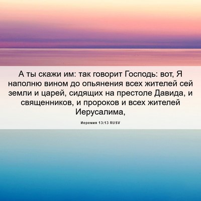 Picture 06 - Иеремия 13:13 RUSV - А ты скажи им: так говорит - Bible Verse Picture
