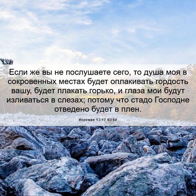 Picture 06 - Иеремия 13:17 RUSV - Если же вы не послушаете - Bible Verse Picture