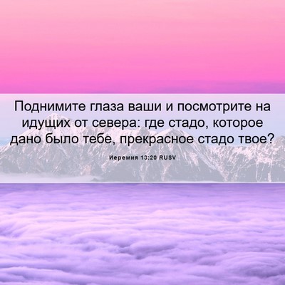 Picture 06 - Иеремия 13:20 RUSV - Поднимите глаза ваши и - Bible Verse Picture