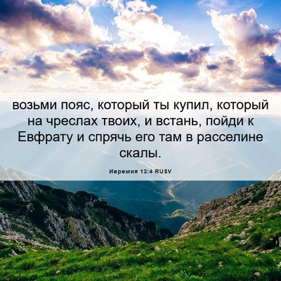 Picture 06 - Иеремия 13:4 RUSV - возьми пояс, который ты - Bible Verse Picture
