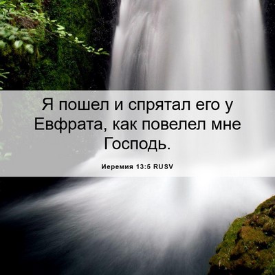 Picture 06 - Иеремия 13:5 RUSV - Я пошел и спрятал его у - Bible Verse Picture