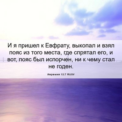 Picture 06 - Иеремия 13:7 RUSV - И я пришел к Евфрату, - Bible Verse Picture