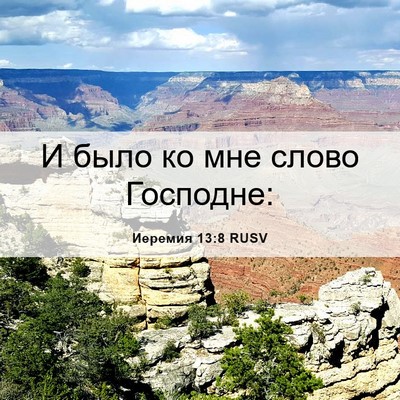 Picture 06 - Иеремия 13:8 RUSV - И было ко мне слово - Bible Verse Picture