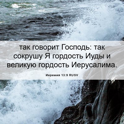 Picture 06 - Иеремия 13:9 RUSV - так говорит Господь: так - Bible Verse Picture