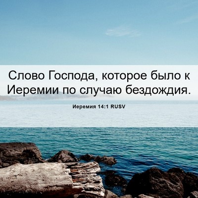 Picture 06 - Иеремия 14:1 RUSV - Слово Господа, которое - Bible Verse Picture