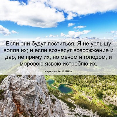 Picture 06 - Иеремия 14:12 RUSV - Если они будут поститься, Я - Bible Verse Picture