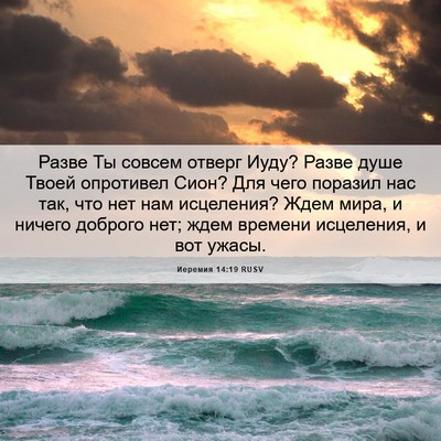 Picture 06 - Иеремия 14:19 RUSV - Разве Ты совсем отверг - Bible Verse Picture