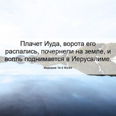 Picture 06 - Иеремия 14:2 RUSV - Плачет Иуда, ворота его - Bible Verse Picture