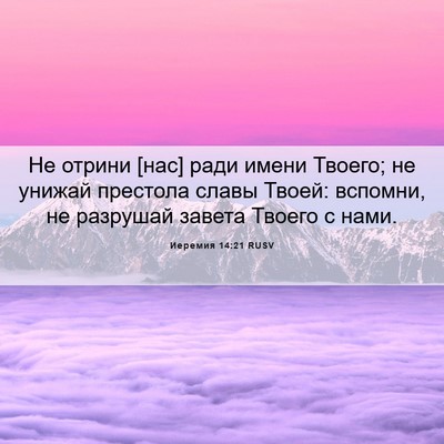Picture 06 - Иеремия 14:21 RUSV - Не отрини [нас] ради имени - Bible Verse Picture