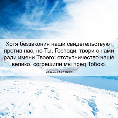 Picture 06 - Иеремия 14:7 RUSV - Хотя беззакония наши - Bible Verse Picture