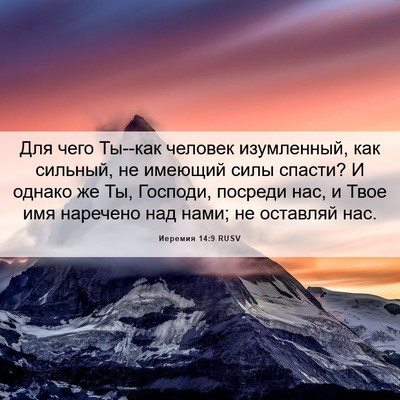 Picture 06 - Иеремия 14:9 RUSV - Для чего Ты--как человек - Bible Verse Picture