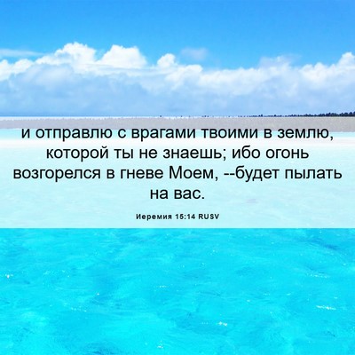 Picture 06 - Иеремия 15:14 RUSV - и отправлю с врагами - Bible Verse Picture