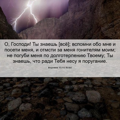 Picture 06 - Иеремия 15:15 RUSV - О, Господи! Ты знаешь [всё]; - Bible Verse Picture