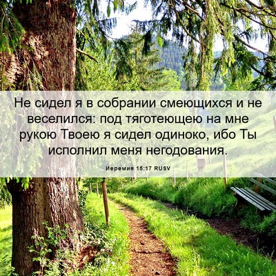 Picture 06 - Иеремия 15:17 RUSV - Не сидел я в собрании - Bible Verse Picture