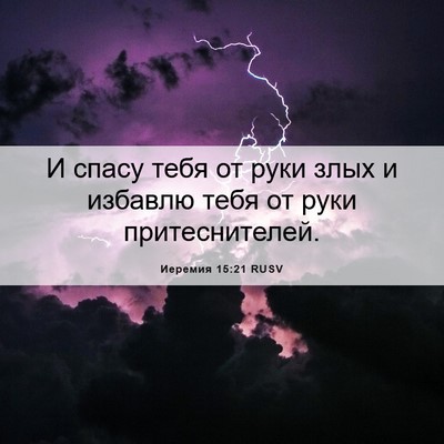 Picture 06 - Иеремия 15:21 RUSV - И спасу тебя от руки злых и - Bible Verse Picture