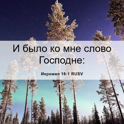 Picture 06 - Иеремия 16:1 RUSV - И было ко мне слово - Bible Verse Picture
