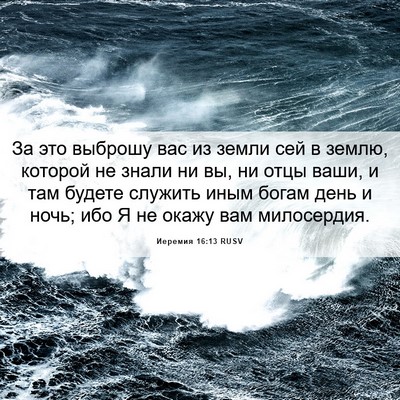 Picture 06 - Иеремия 16:13 RUSV - За это выброшу вас из земли - Bible Verse Picture