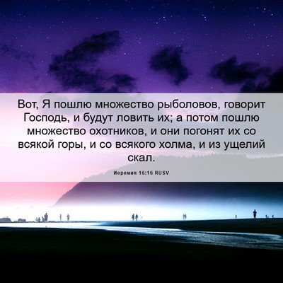 Picture 06 - Иеремия 16:16 RUSV - Вот, Я пошлю множество - Bible Verse Picture